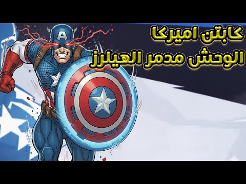مارفل رايفل احتراف كابتن أميركا و شرح الكومبو هل هو أفضل شخصية في مارفل رايفل 