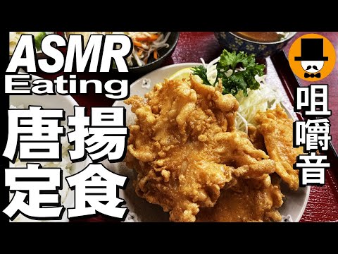 鶏唐揚げ定食レバニラ[ASMR Eating Sounds 咀嚼音 飯テロ 外食 動画]野菜スープを町中華食堂で食べるオヤジJapan