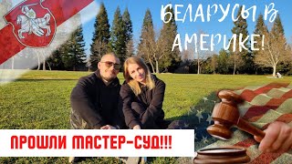 В США через Мексику! Прошли Мастер суд! Беларусы в Америке!