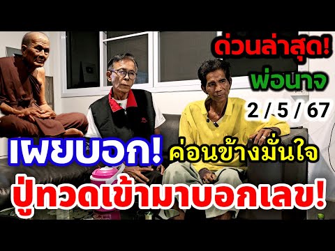 ด่วน! ล่าสุด! #โค้งสุดท้าย #พ่อนาจ#หลวงปู่ทวด เข้าฝันเผยบอก#เลขเด็ด 3 ตัวตรง อย่าพลาดงวดนี้ 2 พ.ค.67