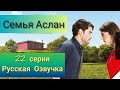 Семья Аслан 22 серия Русская Озвучка