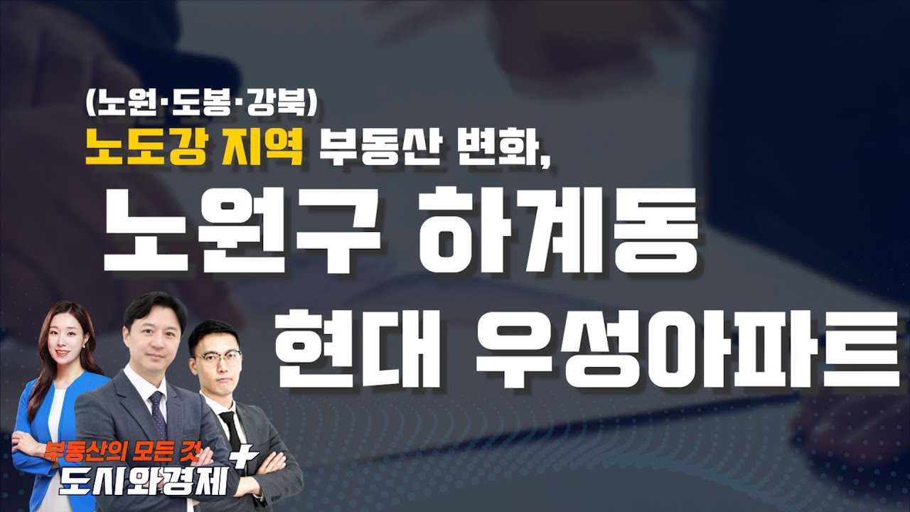 서울 내 재건축 단지 중 가장 규모가 크고 활발한 노원구!! 하계동 현대 우성아파트 투자로 어떨까? [도시와경제 플러스]