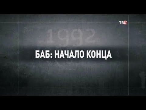 БАБ: начало конца. 90-е