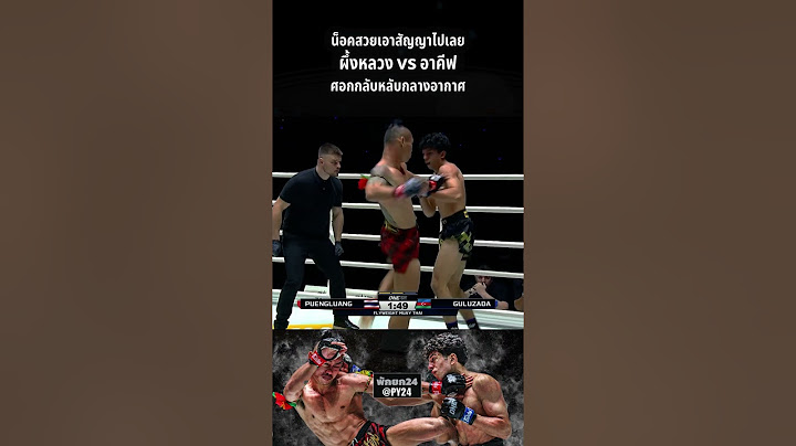 แพ้น็อค 2 ไฟต์ซ้อน "ผึ้งหลวง" โดนศอกกลับหลับกลางอากาศ ส่ง"อาคีฟ" เซ็นเข้า One Championship