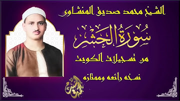 سورة الحشر الشيخ محمد صديق المنشاوي 🔺 نسخه في منتهي الجمال HD