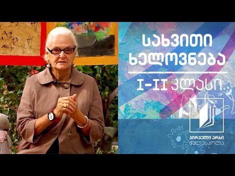 სახვითი ხელოვნება, I-II კლასი - ქალაქი #ტელესკოლა
