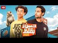 الفيلم الكوميدي حسن و بقلظ بطولة علي ربيع و كريم فهمي FULL HD 