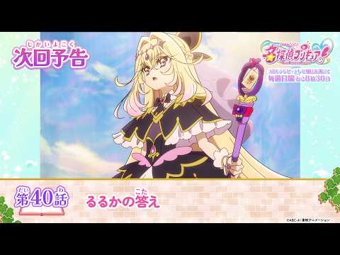 名探偵プリキュア！ 第４０話 予告「るるかの答え」