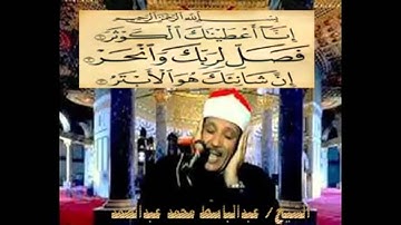 عبد الباسط عبد الصمد سورة الكوثر