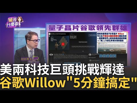 美國科技兩巨頭"兩大突破"!?輝達王者地位受挑戰?! 亞馬遜大舉投入AI 高喊"AI是變革性技術" 取代工程師!│陳斐娟 主持│20241215│關我什麼事 f