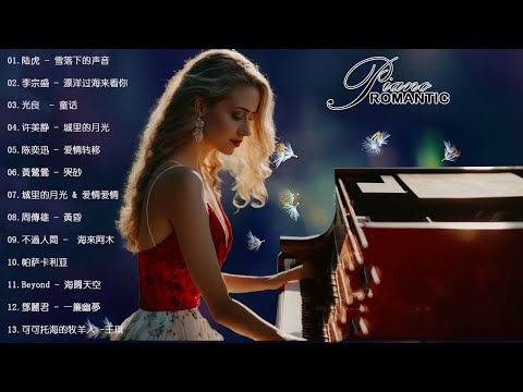 100 無廣告 流行鋼琴曲 Pop Piano Songs 鋼琴曲 輕音樂 2023 李宗盛 漂洋过海来看你 光良 童话 许美静 城里的月光 陆虎 雪落下的声音