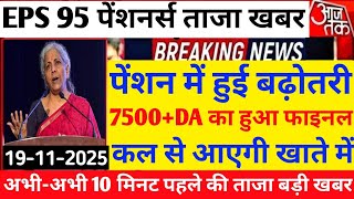 Eps-95 Shram Mantralaya Latest News Today Minimum Pension 7500Da, Medical 19 November 2025...