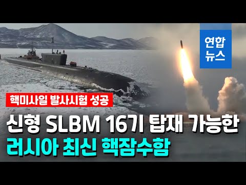 러 국방부 &amp;quot;최신 핵잠수함서 신형 <strong>SLBM</strong> 발사시험 성공&amp;quot; / 연합뉴스 (Yonhapnews)