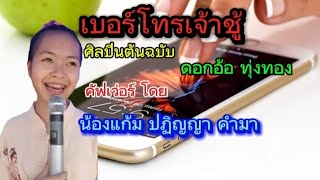 เพลง cover เพราะๆของน้องแก้ม : เบอร์โทรเจ้าชู้ (ศิลปินต้นฉบับ : ดอกอ้อ ทุ่งทอง)