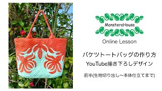 No.100 【無料型紙付き】バケツトートバッグの作り方/前編/初心者/how to make tote bag/free pattern