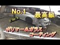 後編　NO.1最高級　プレミアムポリマー＆ガラスコーティング！！