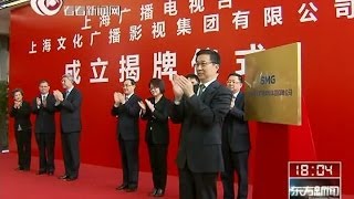 视频：韩正为上海文化广播影视集团有限公司揭牌