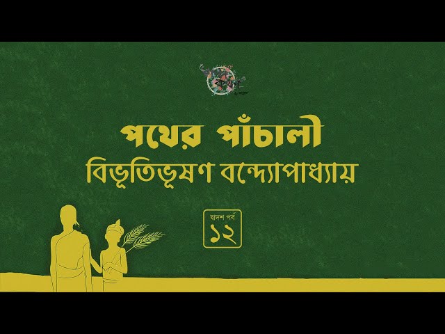 পথের পাঁচালী 12/13 | বিভূতিভূষণ বন্দ্যোপাধ্যায় | Bibhutibhushan Bandyopadhyay