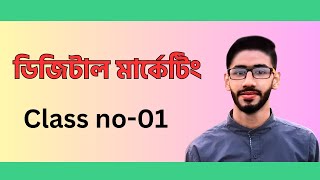 Digital Marketing Course Bangla with Skill Build up in 2023 | Class 1