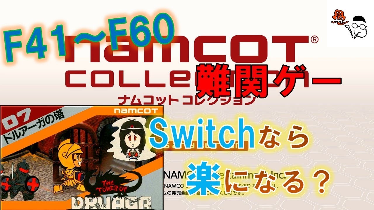 ドルアーガの塔】意外とあっさりクリア。F41～F60階 - YouTube