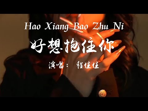 好想抱住你 - 程佳佳【好想抱住你 聽你的聲音 心跳不停加速我屏住呼吸】【HKMG】