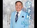 【新曲】雪津軽 Nobby (原曲キー)  Cover Kent Haze