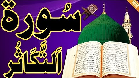 سورة التكاثر / عبد الباسط عبد الصمد