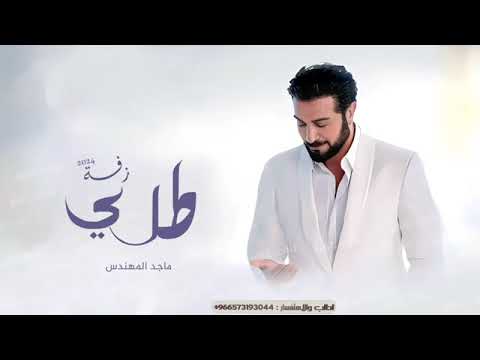 زفة تزفك الغيم ماجد المهندس زفات 2024 زفة خاصه