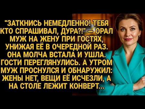 Муж орал на жену при гостях , но утром конверт на столе перевернул всю его жизнь