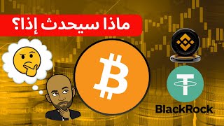 تخويف السوق وتصفيات?| ماذا سيحدث إذا وافق على طلب بلاك روك؟?|أهم أخبار البتكوين والكريبتو