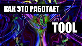 Как это работает - Tool Schism