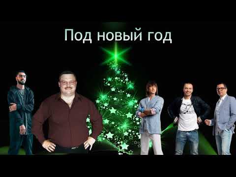Михаил Круг, Miyagi, Дискотека Авария - Под новый год (АлСми) Премьера трека 2023