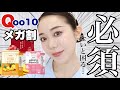 【Qoo10メガ割】今の時期必須