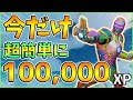 【期間限定】今だけ超簡単に100,000XPが獲得できる！？【レベル上げ】【シーズン4】【フォートナイト】