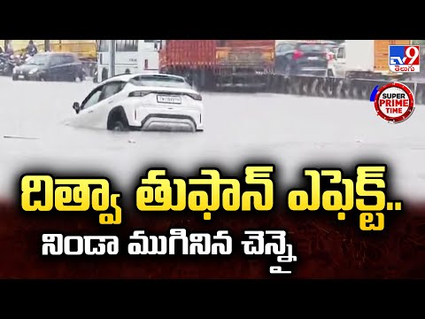 Super Prim Time | దిత్వా తుఫాన్ ఎఫెక్ట్.. నిండా ముగినిన చెన్నై | Cyclone Ditwah - TV9 - TV9
