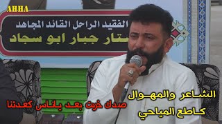 الشاعر كاطع المياحي صدك خربت بعد يا ناس كعدتنا تقرأ لاول مره