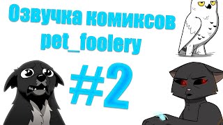 Озвучка комиксов pet_foolery