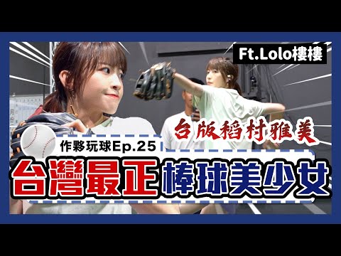 爆紅棒球美女Lolo樓樓來了！調整過後球速直接飆破100km/h！絕世美顏讓藍教頭再度深陷婚姻危機？！Ft.Lolo樓樓｜下巴辣大叔 Uncle Shabala