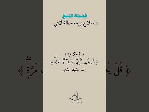 ما حكم قول ق ل ي ح ي يه ا ٱل ذ ي أ نش أ ه آ أ و ل م ر ة عند تمشيط الشعر صلاح الخلاقي