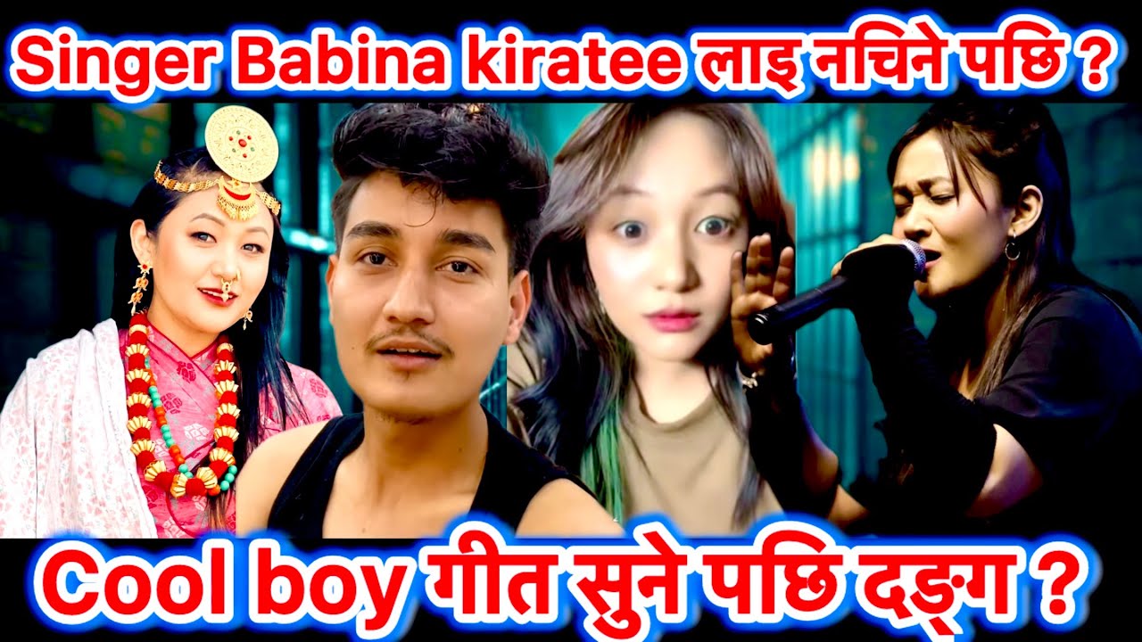 चर्चित गायिका Babina Kiratee लाइ नचिने पछि Cool boy ले ? गित सुने पछि दङ्ग ? #babinakiratee #coolboy