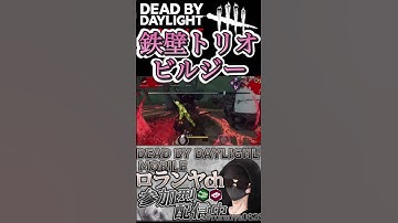 【DbDモバイル】鉄壁トリオ！ビル爺　#dbd  #dbdモバイル  #dbdshorts  #ne夏祭り2022  #デッドバイデイライト  #デドバ  #shorts