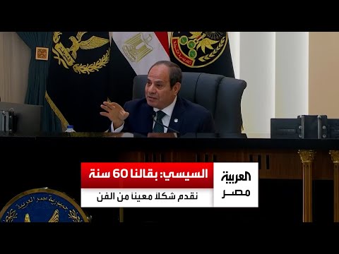 السيسي بقالنا 60 سنة نقدم شكل ا معين ا من الفن أث ر علينا بشكل كبير