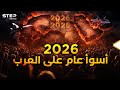 2026 ولادة دول عربية جديدة وحروب جديدة وسنترحم على 2025 