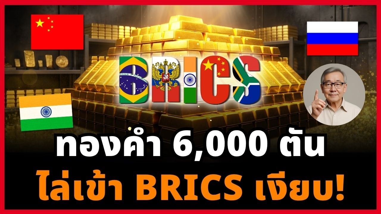 เดือด! อินเดียขึ้นนำ BRICS เปิดเกมทองคำและระบบชำระเงินไม่ผ่านดอลลาร์!