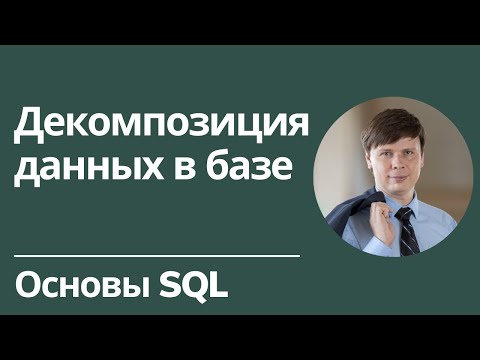 Декомпозиция данных в базе | Основы SQL
