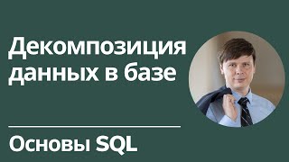 Декомпозиция данных в базе | Основы SQL
