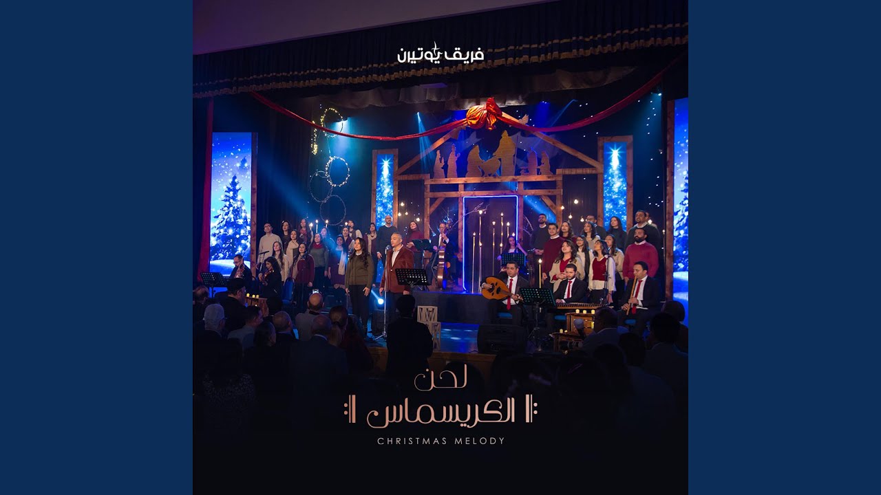 Ya Mem Reh Yeh Mem | يا م ر ي م (feat. Barsoum Elkomos Eshak | برسوم القمص...