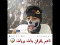 ناصر يخرفن بنات بويات