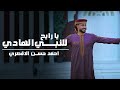 المنشد احمد حسن الاقصري مبروك ياحاج هنيالك يارايح للنبي الهادي اناشيد الحج 2025 