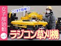 女子部始動！第一弾　ここまで簡単⁉ラジコン草刈機
